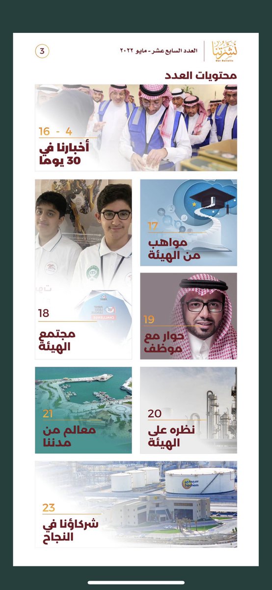 عدد مايو 2022 من (نشرتنا) .. قراءة ممتعة.
cloud.rcjy.gov.sa/s/DsoTJaPfZY95…