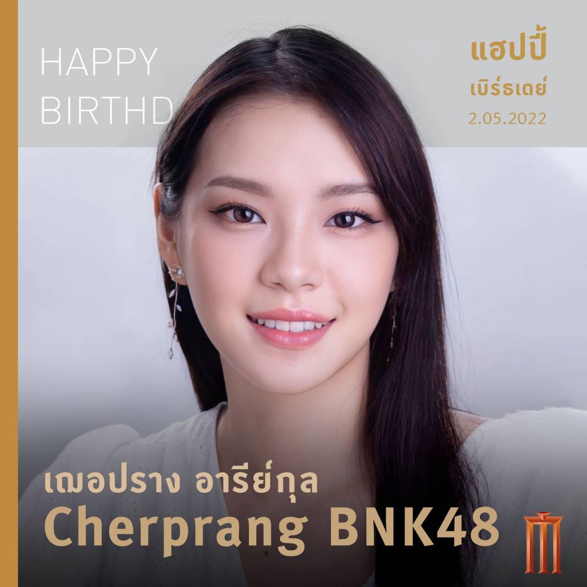 #Happy26thCherday 🧡😺
สุขสันต์วันเกิด “เฌอปราง อารีย์กุล” กัปตันวง #BNK48 อายุครบ 26 ปี เคยมีผลงานภาพยนตร์ Homestay , BNK48: Girls Don't Cry และล่าสุด #SLRกล้องติดตาย เตรียมพบกับผลงานใหม่ของแคปเฌอใน #TheCheeseSisters เร็วๆ นี้ที่ เมเจอร์ ซีนีเพล็กซ์ 

#CherprangBNK48