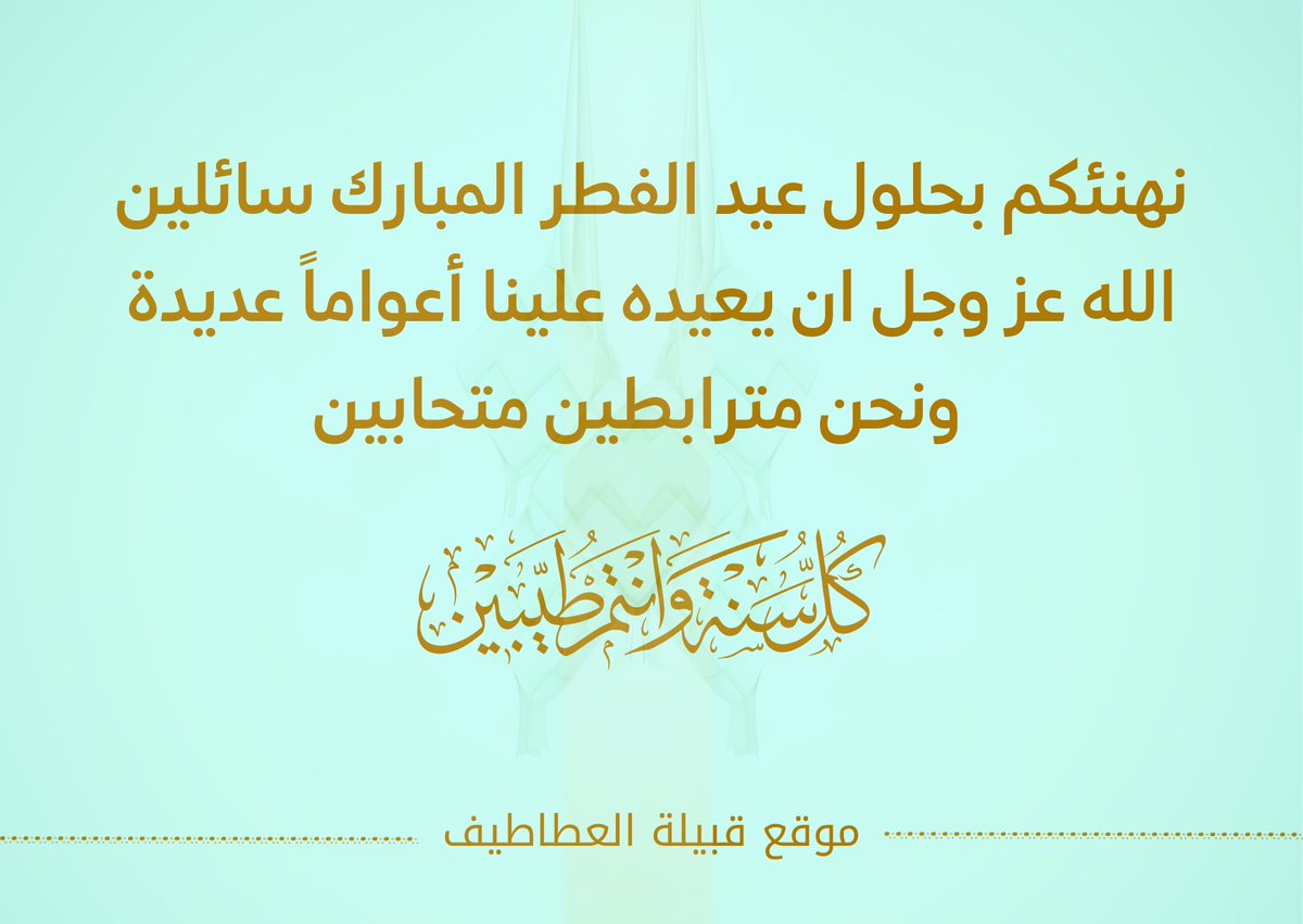 #عيدكم_مبارك 
#العيد