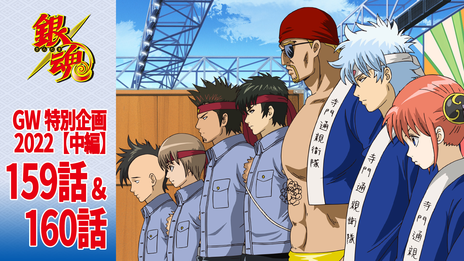 アニメ銀魂 銀魂チャンネル 3夜連続 ゴールデンウィーク特別企画22 中編 本日4日 水 21時より 寺門通ofc篇 の第159話 第160話をプレミア公開 寺門通公式ファンクラブの座をかけた戦いは本戦へ突入 T Co Uhbrmcj9df 銀魂 Gintama アニメ銀魂 銀魂チャンネル 3夜連続 ゴールデンウィーク特別企画22 中編 本日4日 水 21時より 寺門通ofc篇 の第159話 第160話をプレミア公開 寺門通公式ファンクラブの座をかけた戦いは本戦へ突入 T Co Uhbrmcj9df 銀魂 Gintama
