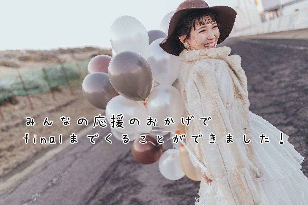Miss Wedding Receptionに
参加しているえりです🐻🍯

ついにfinalまでこれました！
絶対絶対グランプリ٩(◦`꒳´◦)۶ 

final 5/2 15:00 ～ 6/5 23:59
このツイートをRTお願いします！

bit.ly/35rKQQ1←1日1投票🙇‍♂️💦
#ミスレセ #Mildom