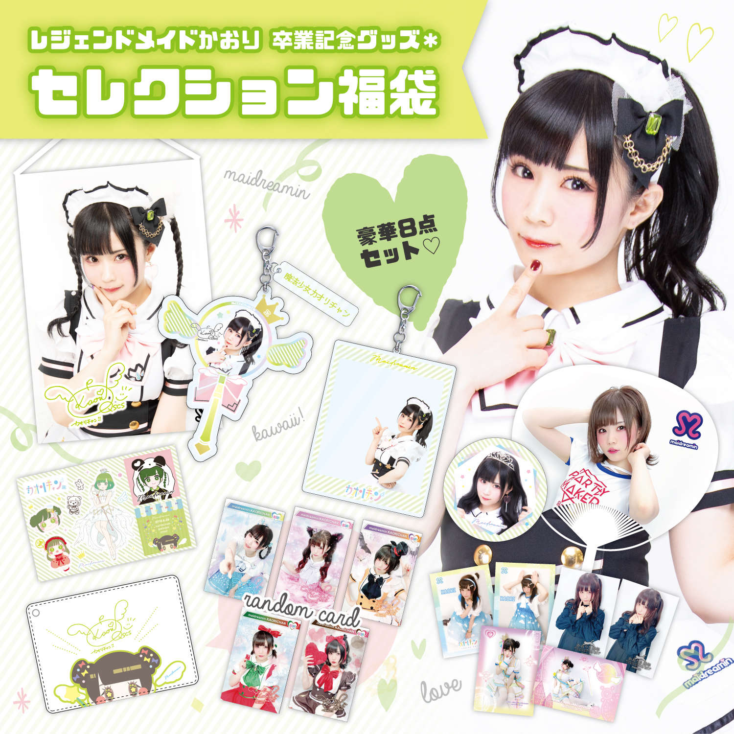 めいどりーみん かおりちゃん そらちゃん タペストリー