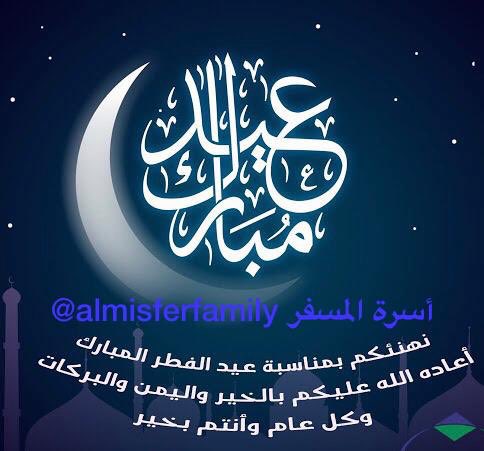 بمناسبة #عيد_الفطر_المبارك يسر #أسرة_المسفر أن تقدم لكم أطيب التهاني
بمناسبة العيد السعيد
#عيدكم_مبارك
وتقبل الله منا ومنكم صالح الأعمال في شهر رمضان
و #كل_عام_وأنتم_بخير وأتم نعمته على الكل بالصحة والسلامة

#عيد_الفطر1443 هـ
#عيد_سعيد
#عيدكم_مبارك_وعساكم_من_عواده
#عيد_الفطر_1443