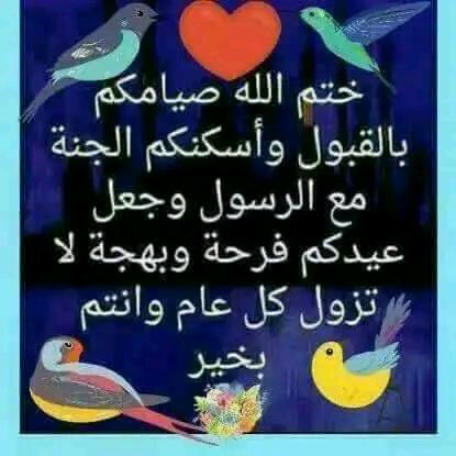 كل عام وانتم بالف خير وسعادة يارب 🤲