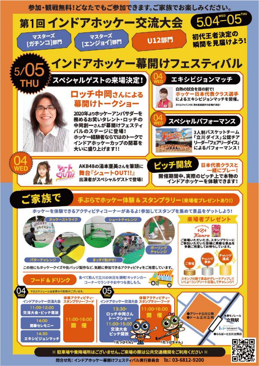 JHA_Indoor's tweet photo. いよいよ明後日となりましたインドアホッケーフェスティバル。
5月4日はシュートOUT!!に出演されていた湯本さんなどのメンバーのイベントや元さくらジャパンのメンバーの試合、フェアリーダイスのパフォーマンスもお楽しみいただけます。
キッチンカーもきます��で、お気軽に遊びに来てください。 https://t.co/KcEhAt8lM0