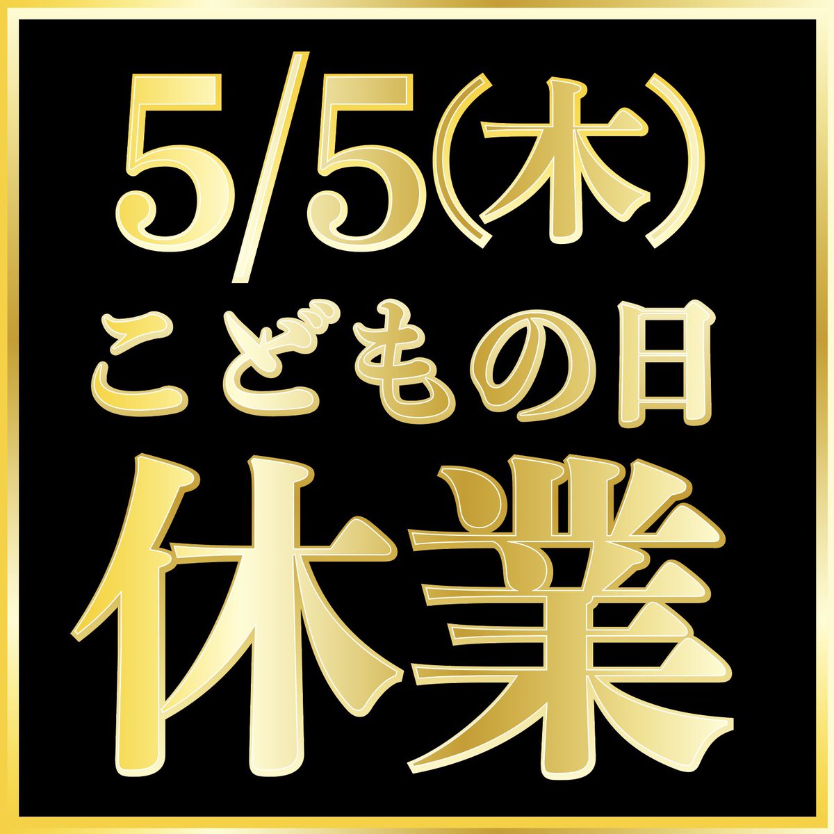 acc_dent's tweet photo. ACC!DENTです。
5/5(木)の1日だけ、
お休みをいただきま��。
よろしくお願いいたします。
#亀有北口 #亀有 #bar 
#休業 #おやすみ #こどもの日
#連休最後 #GW #ゴールデンウィーク
#月木出勤 #ダーツバー #亀有ダーツ
#飲み放題 #バーご飯 #ダーツビート
#貸切 #イベント #カジュアルバー 
#ダーツ亀有 https://t.co/GcDoTN7buD