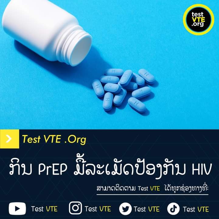 #ກວດHIVຜົນເປັນລົບຮັບPrEPເພື່ອປ້ອງກັນHIV ກວດງ່າຍສະດວກສະບາຍຮູ້ຜົນໄວບໍ່ເສຍຄ່າກວດແລະເປັນມິດປິດລັບ
ຜົນດີຂອງການຮັບPrEP:
ຮັບPrEPຟຮີ 
ກວດສຸຂະພາບຟຮີ:
HIV
ຊີຟີລິບ
ໄວລັຣຕັບບີ
ໄວລັຣຕັບຊີ
ຫນ້າທີ່ການໄຂ່ຫລັງ
ຫນ້າທີ່ການຕັບ
CBC ຕຳລາເລືອດ.
ສອບຖາມລາຍລະອຽດໄດ້ທີ 02056727979
ນະຄອນຫລວງວຽງຈັນ