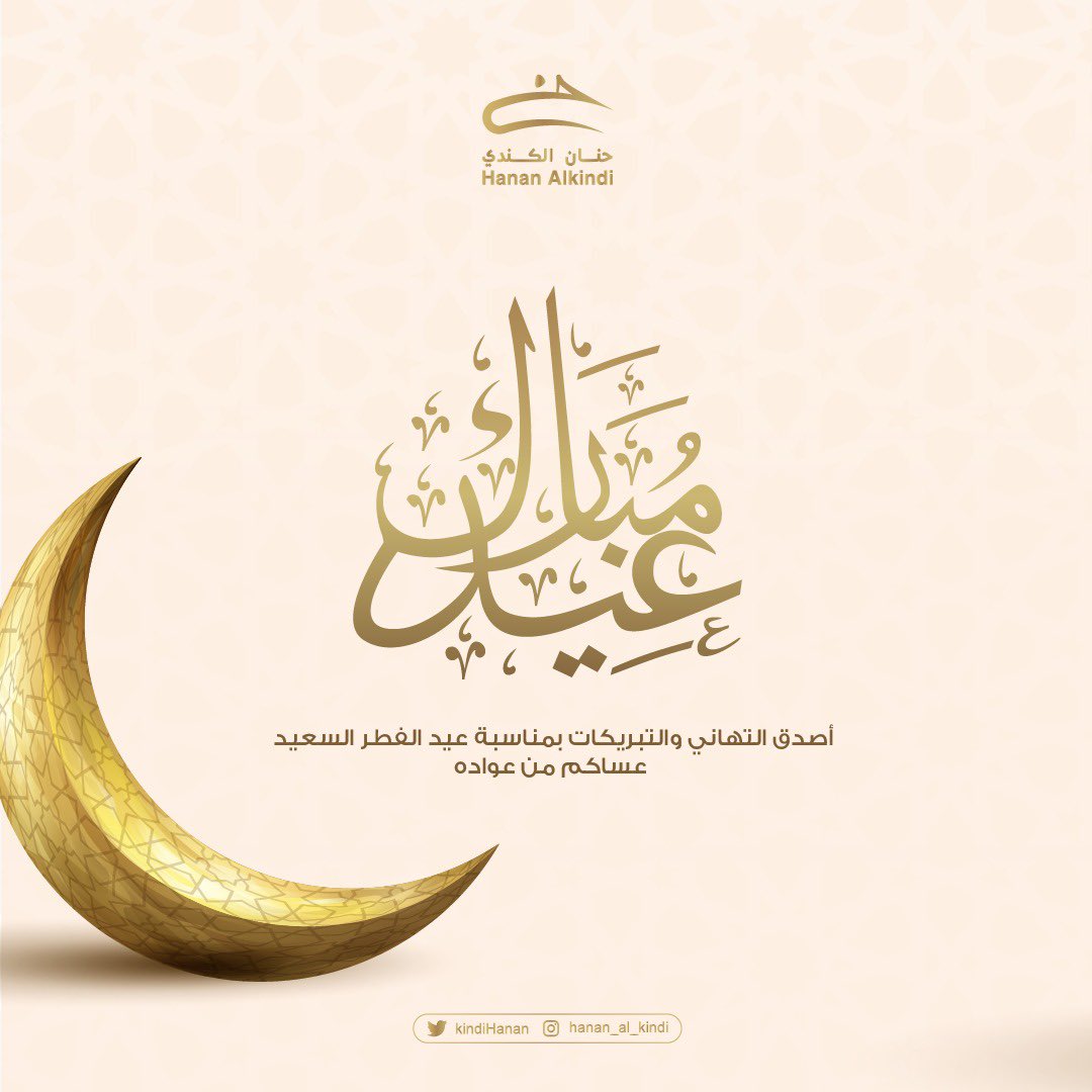 كل عامٍ وأنتم بِألف خير ✨

#عيدكم_مبارك #عيد_الفطر #كل_عام_وأنتم_بألف_خير