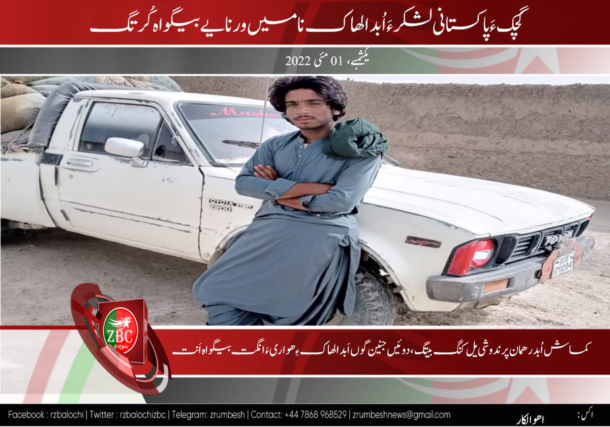 ZB573406's tweet photo. گزشتہ دن پاکستانی فورسز نے پنجگور کے علاقےچک سے بلوچ نوجوان عبدالخالق کو اپنے کیمپ بلا کر لاپتہ کردیا
یاد رئے پچهلے ایک ہفتے سے عبدلخالق کی بہن شہزادی ایک کمسن بچہ اور شاه بی بی ابهی تک پاکستانی فوج کی حراست میں ہیں جن کا کوہی خبر نہیں.
@ImaanZHazir @HamidMirPAK @BBCUrdu @HRCP87 https://t.co/JGUh0y5cyi