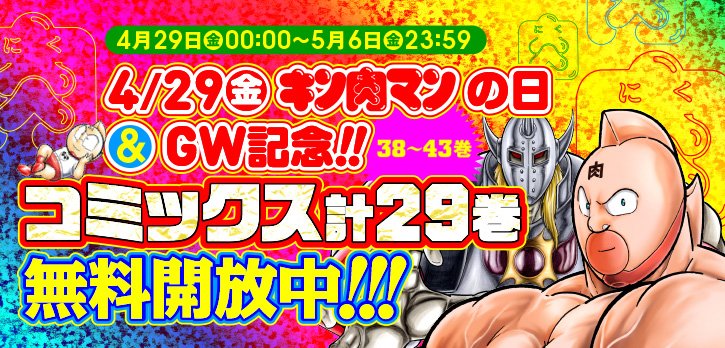 少年ジャンプ 本日終了 キン肉マン 週プレ連載シリーズ 今だけ38巻 43巻が無料で読める この機会にぜひ T Co 3ssmibpm68 T Co Xs0jh7ivjx Twitter