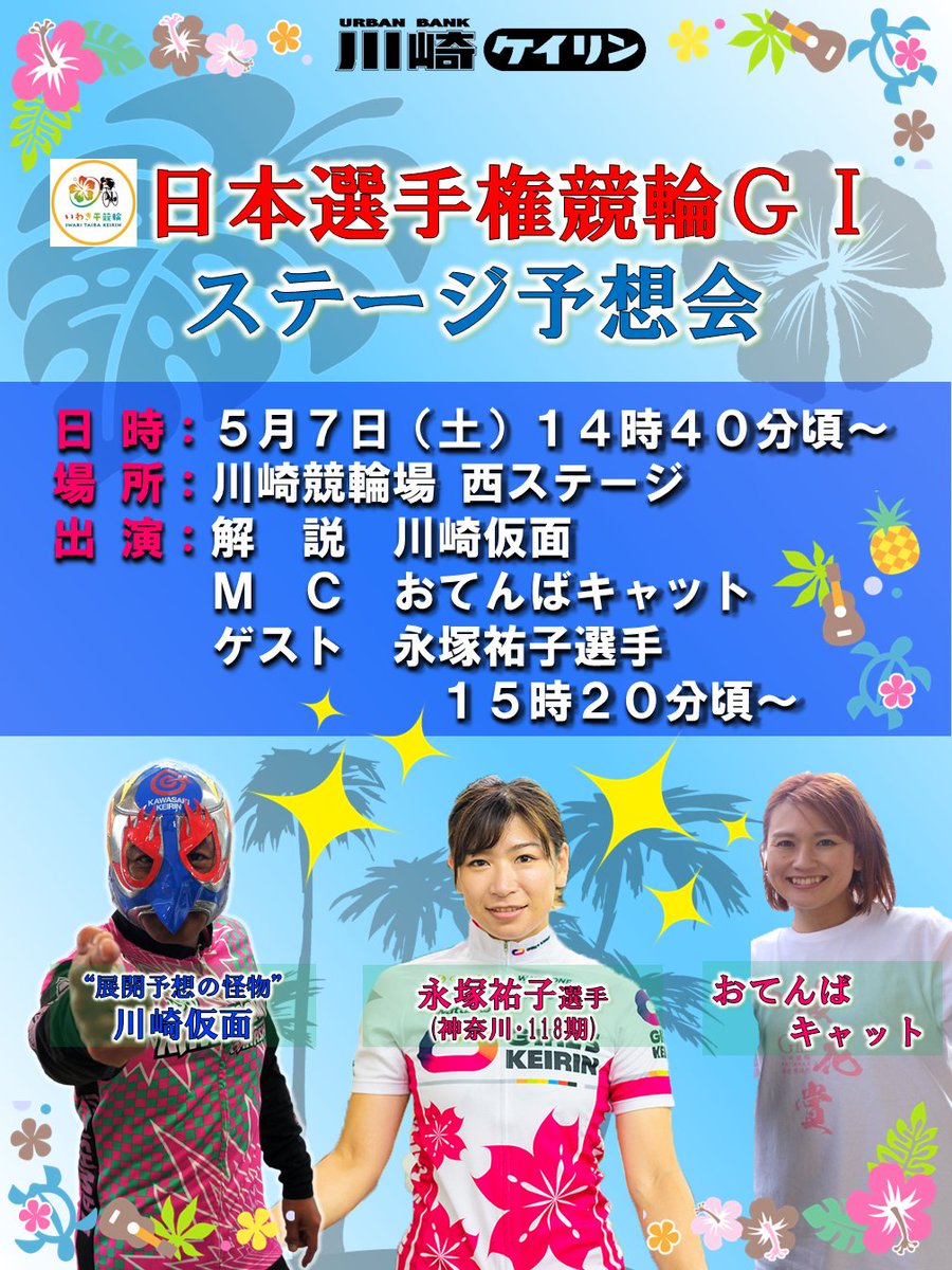 5/7(土)に川崎競輪場で、おてんばキャットさんと一緒に、
「日本選手権競輪GⅠステージ予想会」を行うぞ😃✨

地元ガールズの永塚祐子選手にもゲスト出演して頂くぞ😙👍✨

皆さんのご来場お待ちしてます‼️