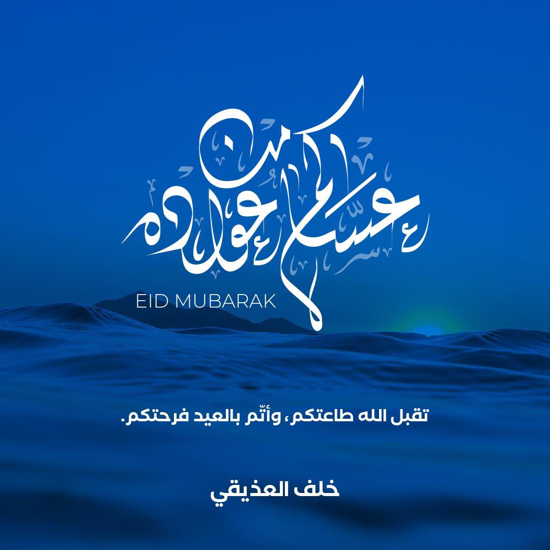 كل عام وأنتم بخير