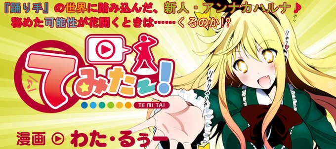\5/31(火)までRenta!でレンタル半額🉐/
単行本『てみたー!』も電子キャンペーン中です✨
歌って踊って生配信してみた!配信アイドルの愛と感動のラブコメディ!(半分嘘)
GWの機会に、是非是非💗
https://t.co/vsZatlpigR 