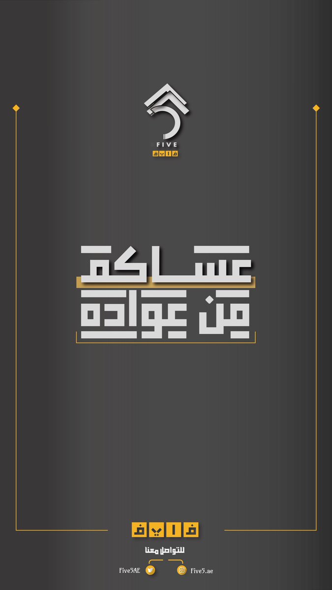 Five5AE's tweet image. عيدكم مبارك🤍