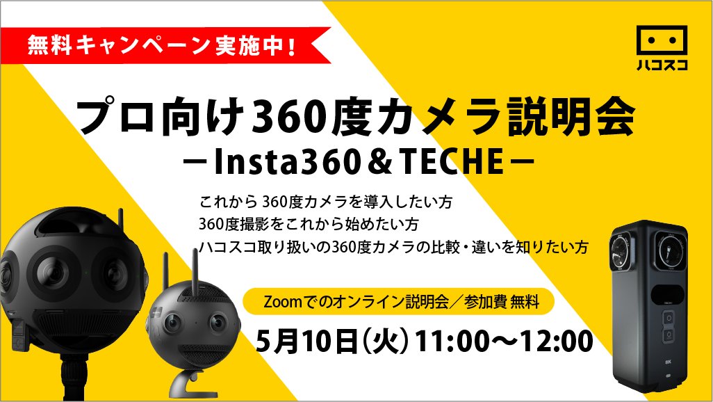 hacosco's tweet photo. 【5/10(火)Webセミナーのご案内】
プロ向け360度カメラ オンライン説明会-Insta360&amp;TECHE-

Pro向け製品についてウェビナーで分かりやすくご説明しています。
現在、参加費無料キャンペーン実施中です。
お申込み：https://t.co/OcPPd7gvGE

@Insta360Japan
#Insta360Pro2 #Insta360Titan #360Anywhere https://t.co/VU0h2MWYls