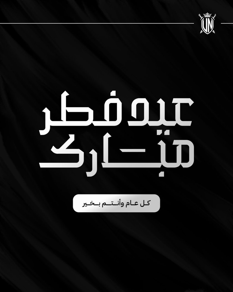 تتقدم إدارة النادي بخالص التهاني والتبريكات بمناسبه حلول عيد الفطر المبارك
سائلين الله أن يعيده علينا وعلى قيادتنا الحكيمة وبلادنا بالأمن والخير والمسّرات

هُنئتم بالعيّد سعيداً 🤍
#عيد_الفطر_المبارك