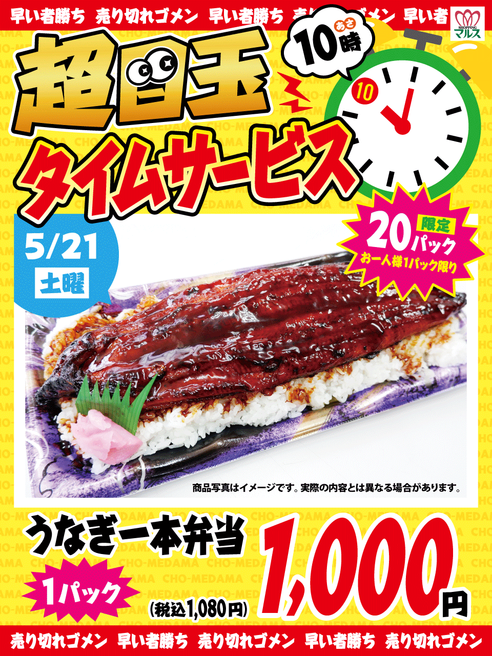 にぎわい市場 マルス 公式 むむっ マルスのお惣菜タイムサービス こんばんは おやすみ前に明日のマルスお買い得情報をチェケラ 5月21日 土 朝10時 のタイムサービス品は コチラっ うなぎ大きいわ ご飯モリモリだわ 千円だわ