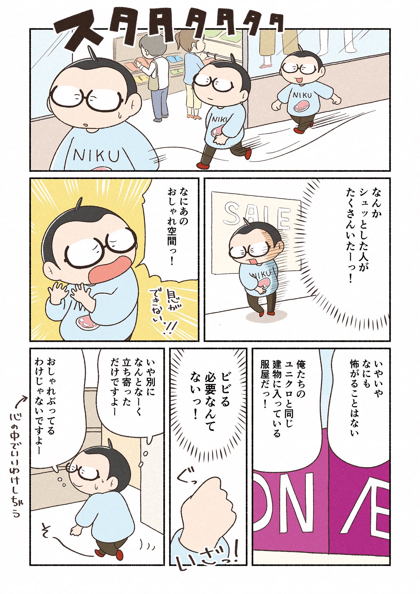 深蔵 ふかぞう 漫画とイラスト おしゃれな服な服を買おうとした話 1 3 世界の片隅で地味に生きる セガジミ 漫画が読めるハッシュタグ T Co Imzrms0ywd Twitter
