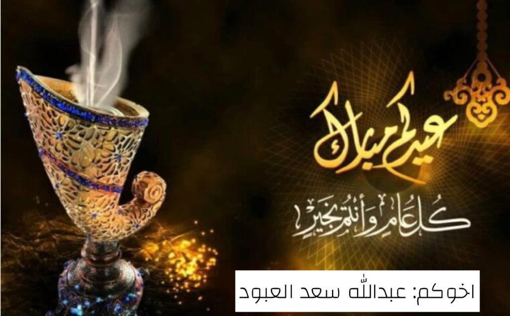 عيدكم مبارك 
وتقبل الله طاعتكم 

وكل عام وانتم بخير ❤️