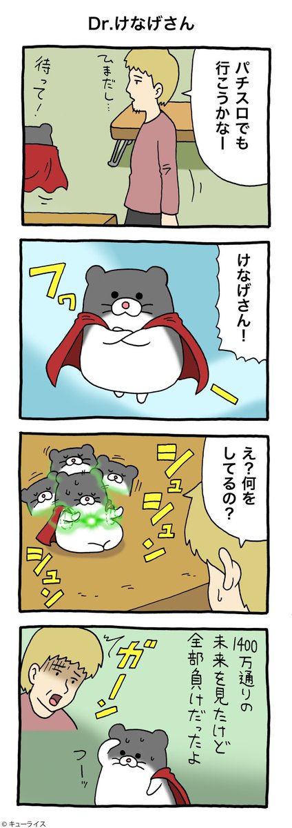 4コマ漫画けなげさん「Dr.けなげさん」
https://t.co/2SQMvj2XEy

#けなげさん #髭がある方がけなげさん
#キューライス #髭がないのが #けなげちゃん 