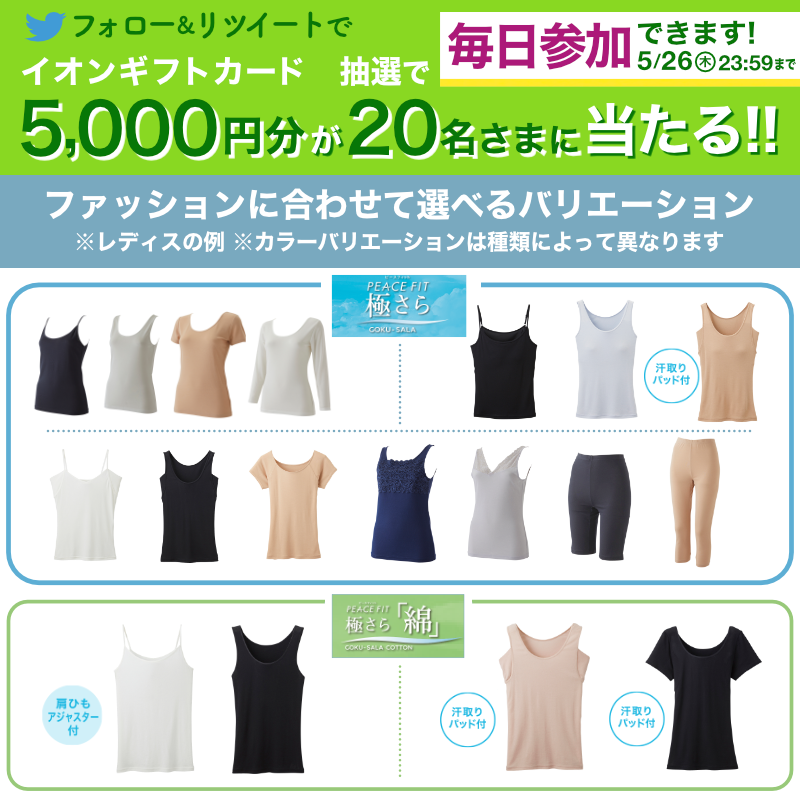 AEON_JAPAN's tweet photo. ／
天然素材のインナーが好きな方には、
極さら「綿」がおすすめ💡
＼

綿100％を使用しているのでシャリッとさわやか🌱

5/26までTwitterCP開催中🎉

①@AEON_JAPANをフォロー
②本投稿をRT
結果がすぐ届く
https://t.co/7z8ugYVgjh

#イオンチャレンジ
#初夏を楽しむ
#ピースフィット

▼詳細