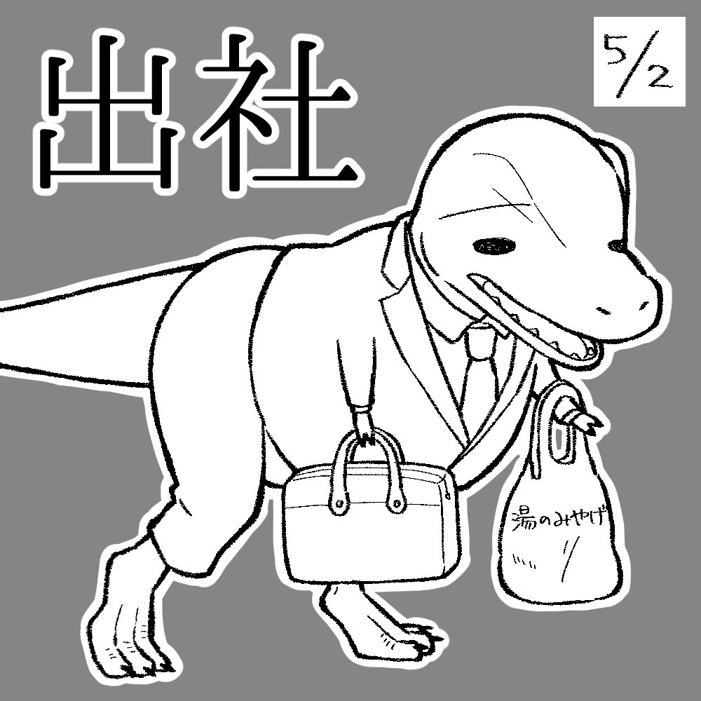 GW4日目のヒラノくん🦖💼GWの谷間…
#ヒラノサウルスくん
#GW中日 #カレンダー通り #連休の谷間 