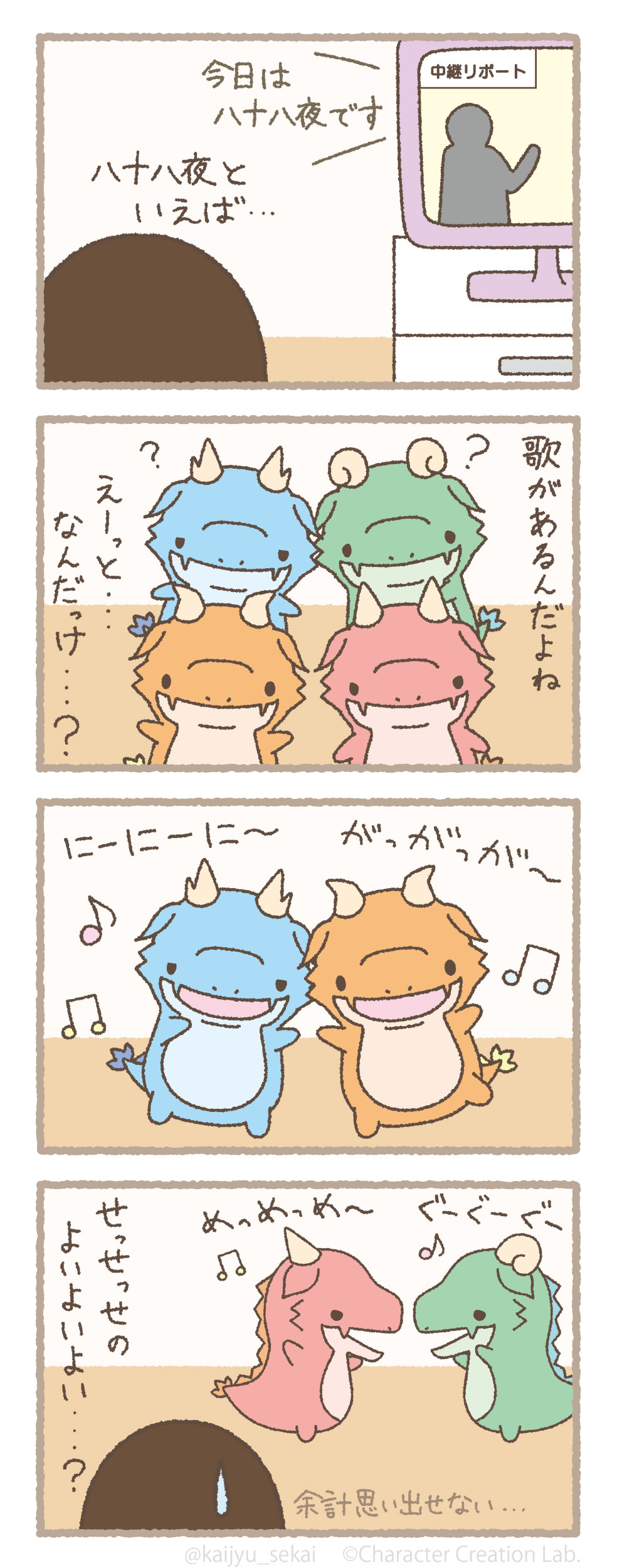 かいじゅうせかいせいふく 茶つみの歌 かいじゅうせかいせいふく 怪獣 4コマ 八十八夜 T Co Lawvqsrpzn Twitter