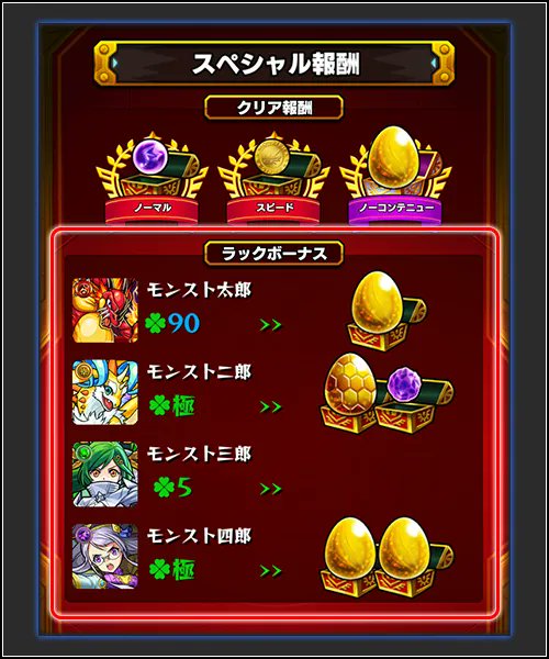 モンスターストライク公式 モンスト モンスト お助け情報 同じモンスターをゲットしたら クエスト等でゲットした同じモンスターを合成するとラックが上げられる ラックの最大値は下記の様にレア度毎に異なる 5 90 6 99 最大値に