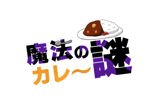 魔法のカレ～謎