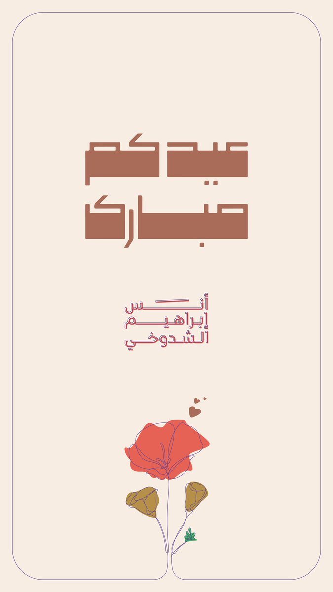 عيدكم مبارك 🌷

#العيد #عيدكم_مبارك #كل_عام_وانتم_بخير