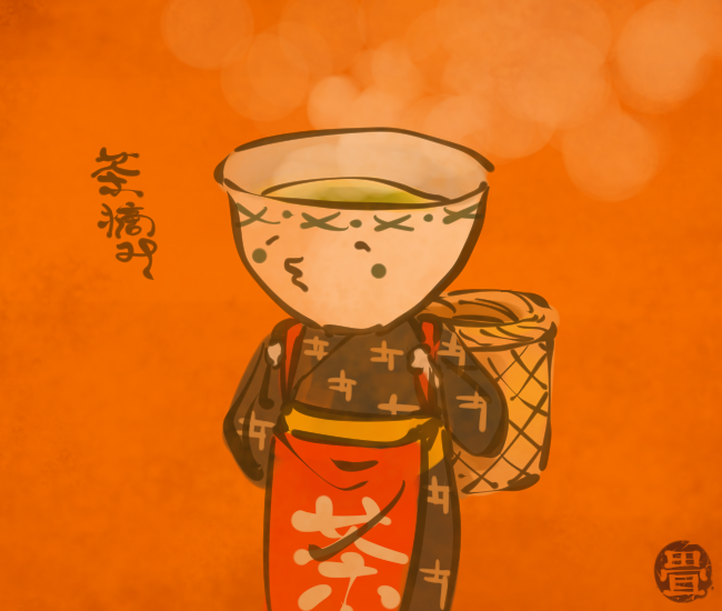 お茶の妖怪 