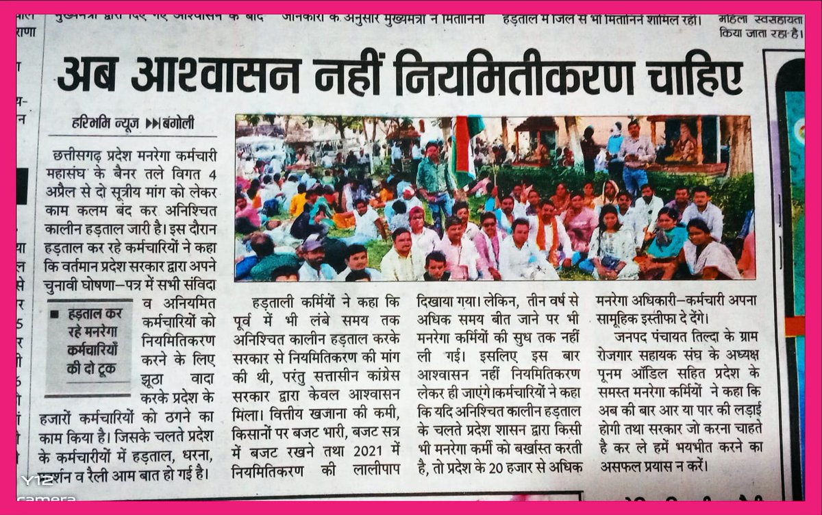 छत्तीसगढ़ #मनरेगा_कर्मियों अभी भी अनिश्चितकालीन हड़ताल पर 
#cgmgnregaनियमितिकरण 
<a href="/bhupeshbaghel/">Bhupesh Baghel</a> <a href="/TS_SinghDeo/">T S Singhdeo</a> <a href="/ChhattisgarhCMO/">CMO Chhattisgarh</a> <a href="/PMOIndia/">PMO India</a> <a href="/priyankagandhi/">Priyanka Gandhi Vadra</a> <a href="/aajtak/">AajTak</a> <a href="/ABPNews/">ABP News</a> <a href="/ZeeNews/">Zee News</a> <a href="/News18India/">News18 India</a> <a href="/IBC24News/">IBC24 News</a> <a href="/INCIndia/">Congress</a> <a href="/BJP4India/">BJP</a> <a href="/CNNnews18/">News18</a> <a href="/republic/">Republic</a> <a href="/1tvbharat/">1 Tv Bharat</a> <a href="/hwnewsnetwork/">HW News Hindi</a> <a href="/AltNews/">Alt News</a>