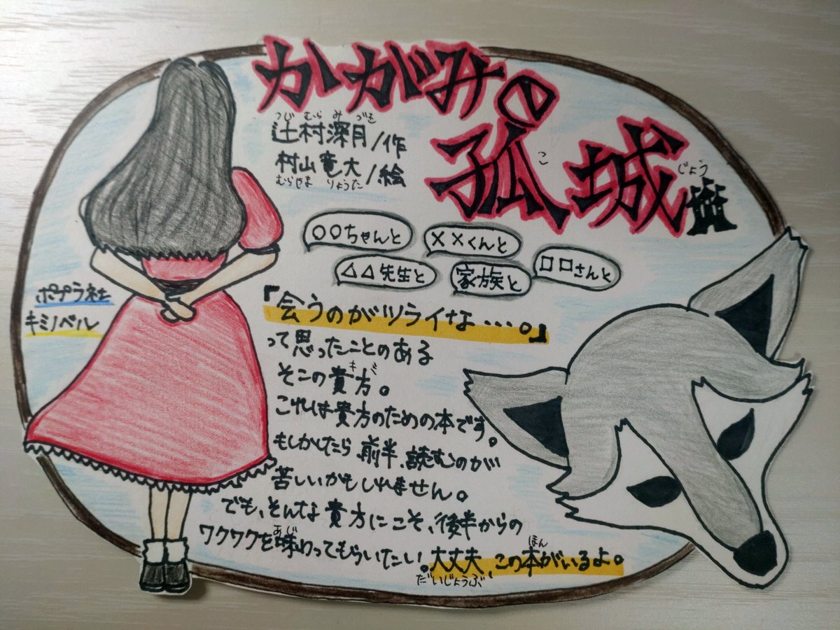かがみの孤城』読了したのでポップ作りました！ この本は、いつでも