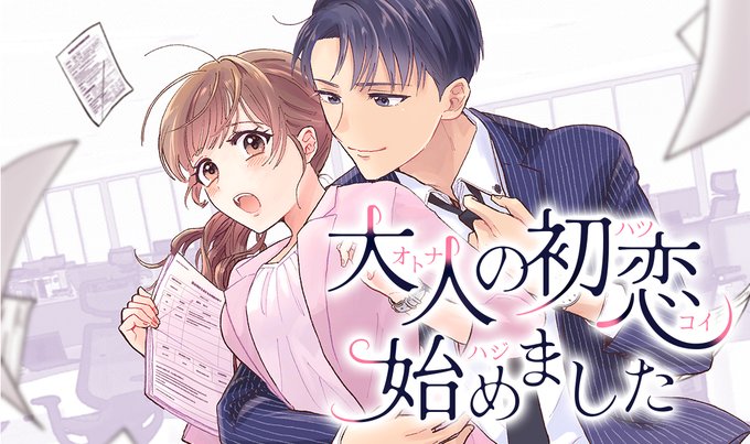 大人の初恋のtwitterイラスト検索結果