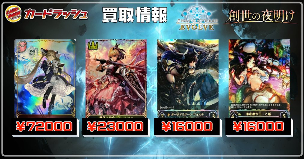 シャドウバースエボルヴ 買取情報 #創世の夜明け ルナ BP01-LD09 72000