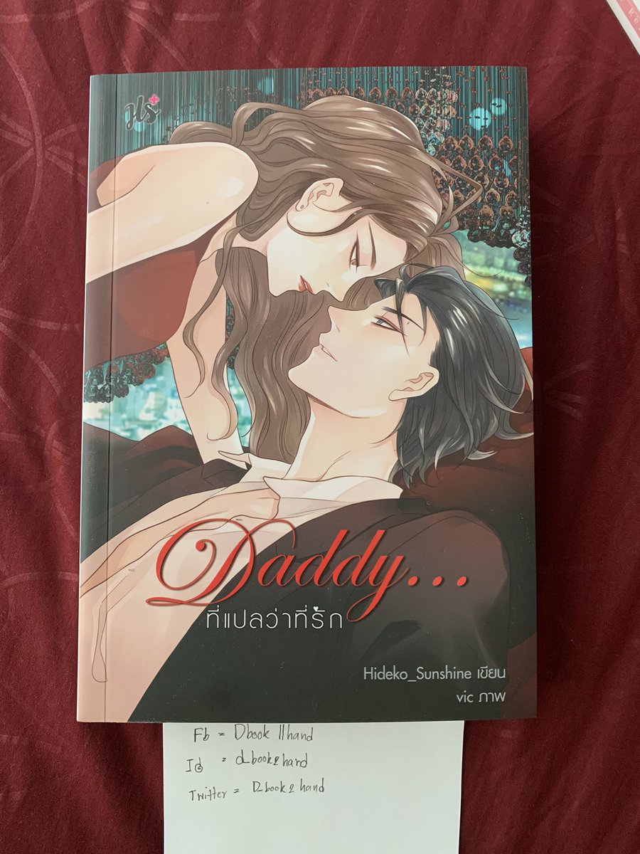 D_book2hand's tweet photo. 🎈Daddy ที่แปลว่าที่รัก (สภาพสะสม) เรท18+🤩  200 รวมส่ง
#Hideko_Sunshine
#คุณคริสกินเมี่ยง 
#Daddyที่แปลว่าที่รัก https://t.co/EjOBLsK7hg