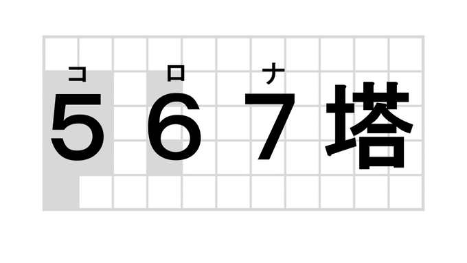 567塔
