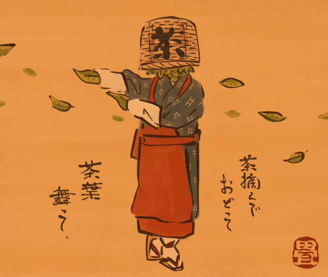 お茶の妖怪③ 