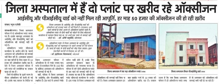 samajwadiparty's tweet photo. भाजपा राज में आज के समाचार।

यूपी में न बिजली पानी है, न सुरक्षा और न ही उपचार!

सीतापुर के जिला अस्पताल में जमीन पर हो रहा मरीजों का उपचार।

संतकबीर नगर के जिला अस्पताल में ऑक्सीजन प्लांट फेल, बाहर से हो रही खरीदी।

बाराबंकी के जिला अस्पताल में न सर्जन है न फिजिशियन। https://t.co/2Pey2Lms7k