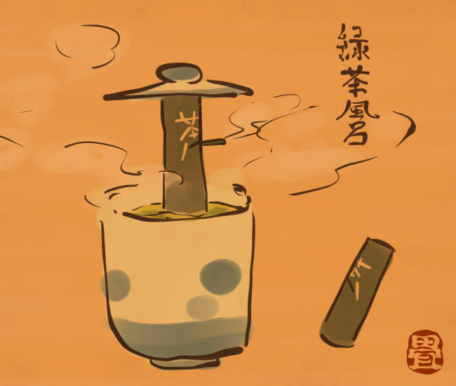 お茶の妖怪③ 