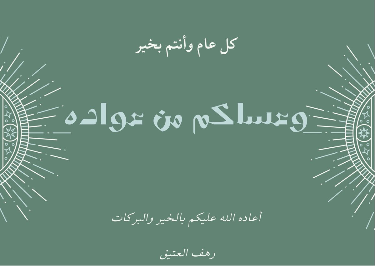كل عام وانتم بخير..❤️❤️
#عيدكم_مبارك