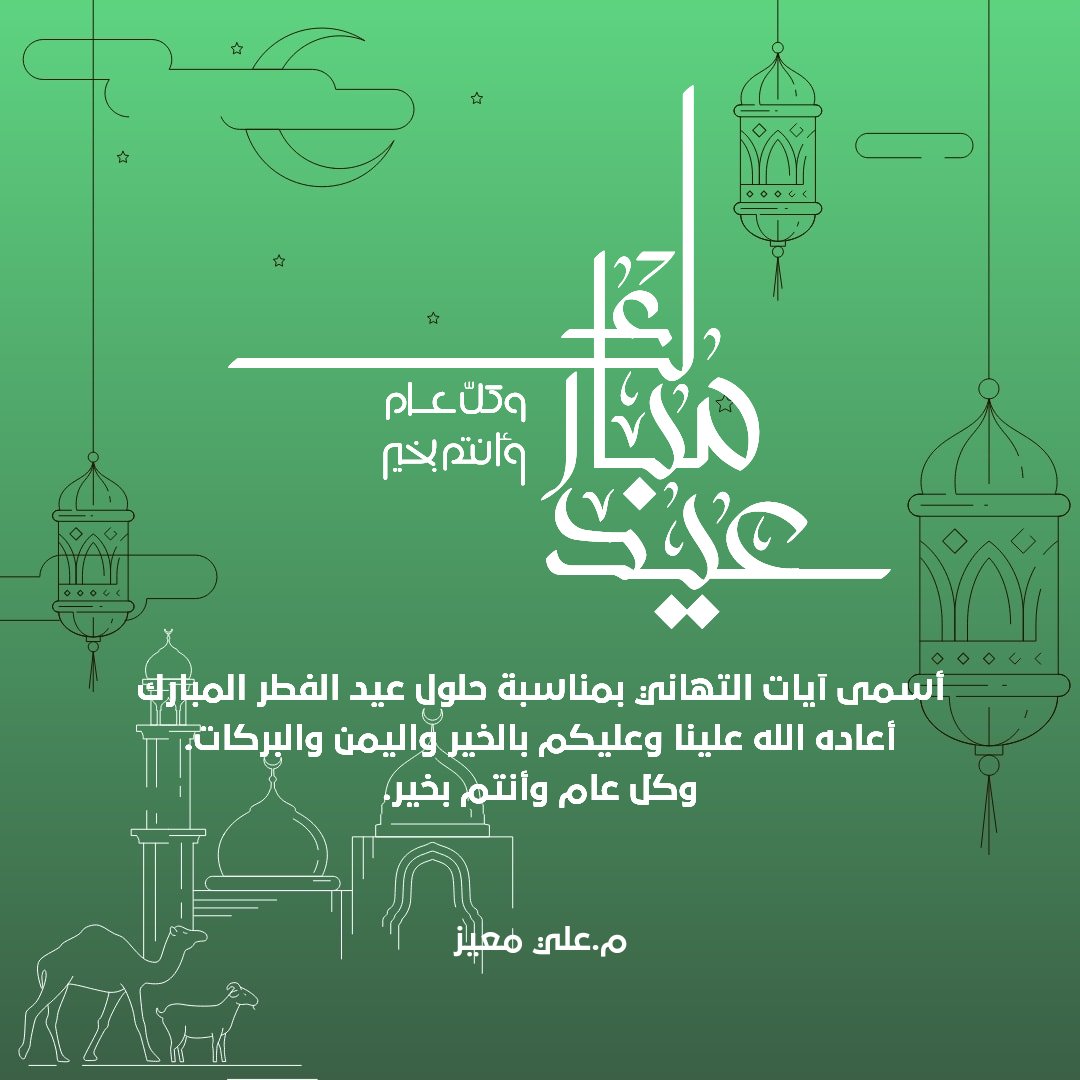 كل عام والجميع بألف خير وبلدي بأمان و عافية 🇩🇿🇩🇿
#عيد_الفطر 
#عيد_سعيد 
#الجزائر
