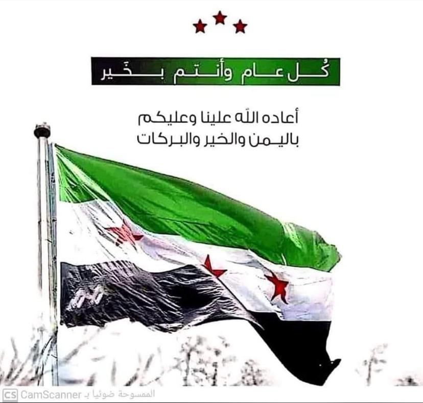 السوريين الاحرار وكل من وقف مع ثورتنا المباركة والقابضون على جمر الثورة مابدلو تبديلا
 كل عام وانتم بالف خير
#الثورة_مستمرة 
#الثورة_السورية