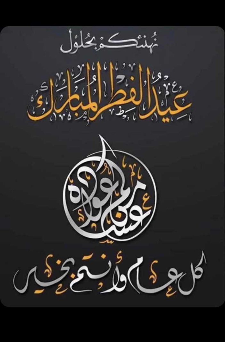 78034021's tweet photo. 🌹 كل عام وانتم بخير  🌹

ومن العايدين الفايزين https://t.co/BbtJdz8JYU