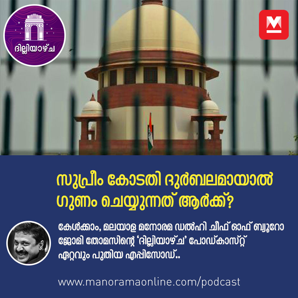 manoramaonline's tweet photo. സുപ്രീംകോടതി എന്ന, രാജ്യത്തിന്റെ നിയമവാഴ്ചയുടെയും ഭരണഘടനയുടെയും നെടുംതൂണിന് ഉദ്ദേശിച്ചിട്ടുള്ള ബലം എങ്ങനെ സാധ്യമാക്കും എന്ന് ആലോചിക്കേണ്ട സമയമായോ? വിലയിരുത്തുകയാണ് ‘ദില്ലിയാഴ്ച’ പോഡ്‍കാസ്റ്റിൽ.. #Dilliyazhcha #Podcast #SupremeCourt #JomyThomas Listen More: https://t.co/qbUseIza6s https://t.co/8jmdgYd8wE