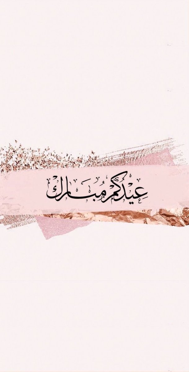 MF09__'s tweet photo. "عيدٌ سعيدٌ وأيامٌ مباركةٌ
وموعدٌ يغمرُ الأرواحَ بالفرحِ
تقبّل اللهُ منكم كلَّ صالحةٍ
وخصّكم بعظيمِ الأجرِ والمِنَحِ" https://t.co/sjumqC1Fgb