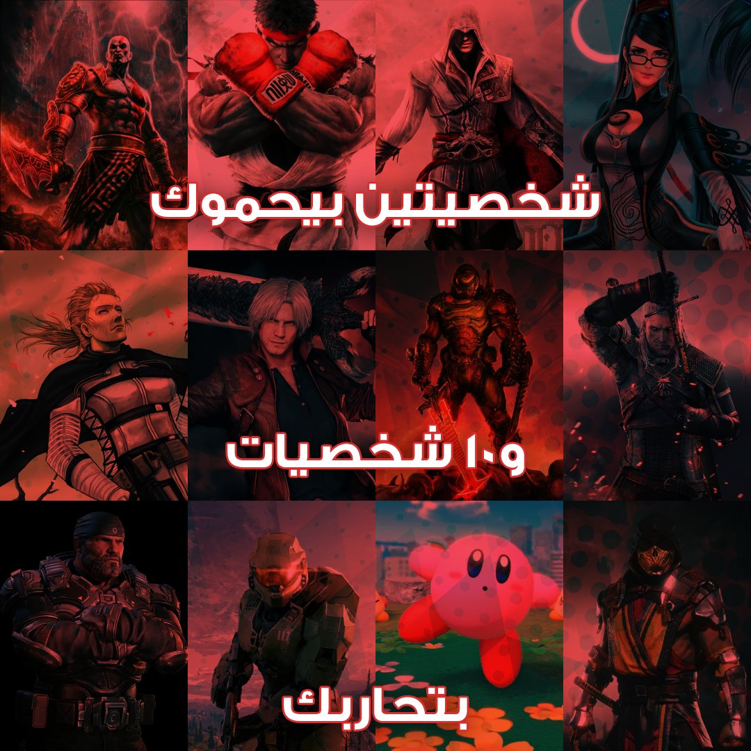 10 شخصيات في الصورة راح يحاربوك وشخصيتين فقط يتولوا حمايتك، اختار أبطالك الاثنين بعناية 🧐

#KFCGamingME #gamers #جيمرز #KFCGaming #عيد_الفطر