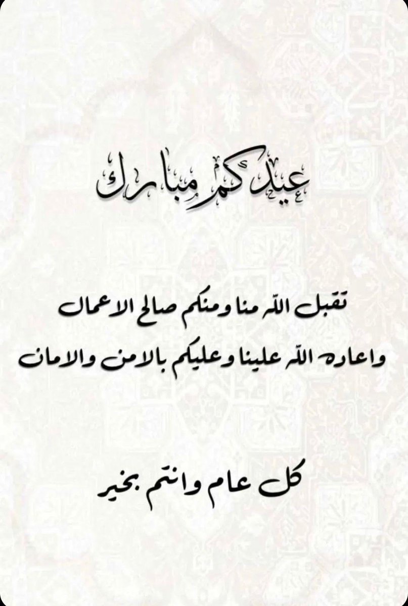 صبحكم الله بالخير وعيد الله عليكم مبارك 🙏🏻♥️