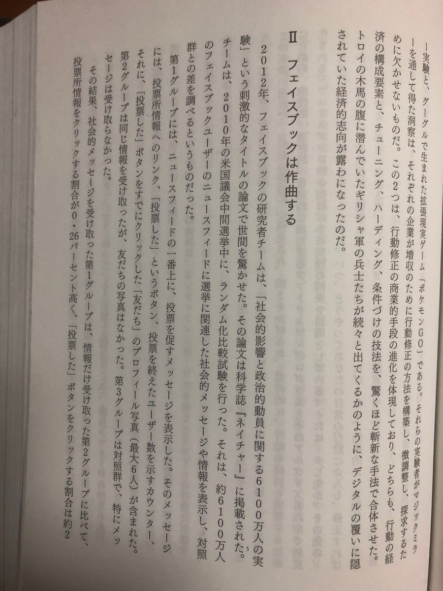 Facebookで投票行動操作できるよ論文pubmed.ncbi.nlm.nih.gov/22972300/、なんで物議醸したのかよくわからない〜😭
画像はこの本amzn.to/3y5tpQWから。確かに統計的に有意だけどめちゃくちゃ効果量小さくない？直近の経済状況とか公約への賛同とか候補者の信頼性の方が遥かに重要な要因なのでは。
