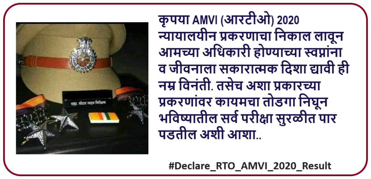 sujit_wagh88's tweet photo. मा. @mpsc_office
कोरोना महामारीमुळे आधीच भरती प्रक्रिया खूप काळ लांबली असल्यामुळे आमचे मनोबल खचत चालले आहेत. कृपया लवकरात लवकर #AMVI (RTO) 2020 न्यायलायीन प्रकरणाचा निकाल लावून आणि भरती प्रक्रिया पूर्ण करून आम्हाला आशेचा किरण दाखवावा ही नम्र विनंती.
#Declare_RTO_AMVI_2020_Result https://t.co/mDxVNj7mQ1